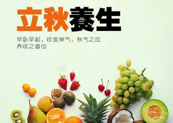 立秋后怎樣養(yǎng)生才有"洪荒之力"？看過來