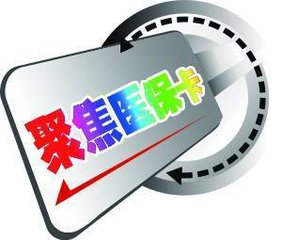 給醫(yī)?？ń∩怼八山墶?，山東促消新政給力
