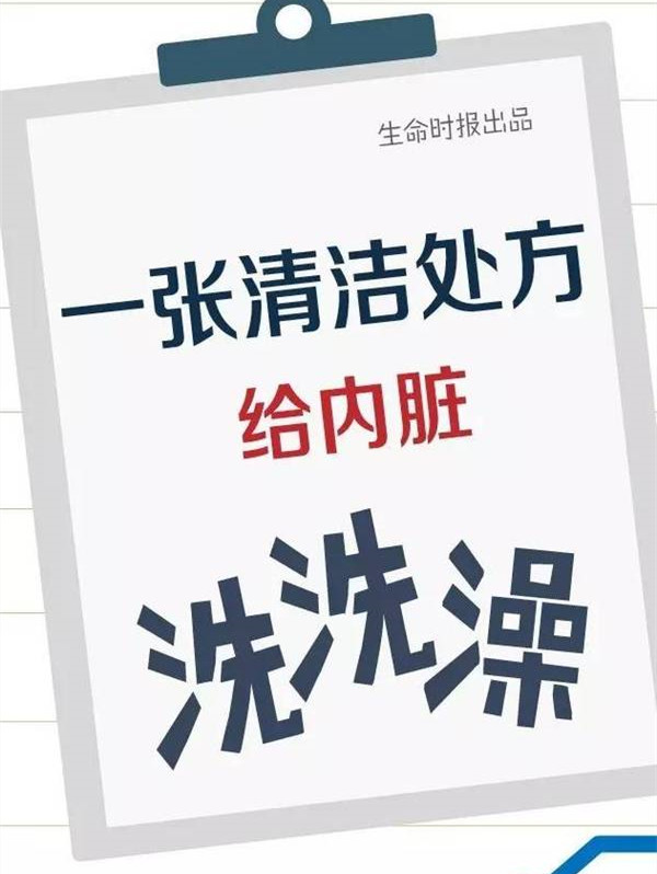 我們的內(nèi)臟竟然這么臟，一圖告訴你最科學(xué)的清潔方法