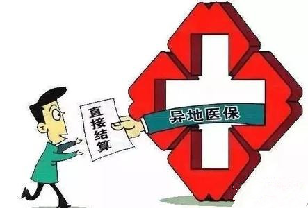 贊！年內(nèi)醫(yī)保實(shí)現(xiàn)全國(guó)聯(lián)網(wǎng)，異地就醫(yī)將能直接結(jié)算