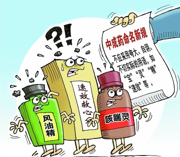 如果“風(fēng)油精”“咳喘靈”等數(shù)千藥名消失將會怎樣？——聚焦中藥改名征求意見稿