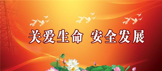 聊城市完善安全生產問責制