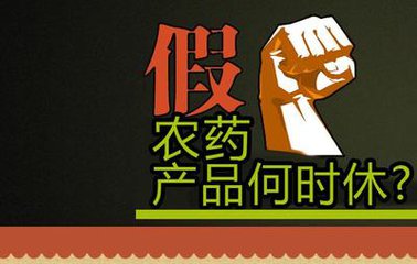 農(nóng)業(yè)專家：10元的假農(nóng)藥會導(dǎo)致農(nóng)民損失1000元