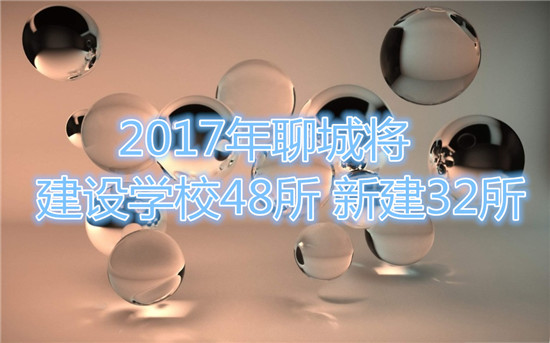 2017年聊城將建設(shè)學校48所 新建32所