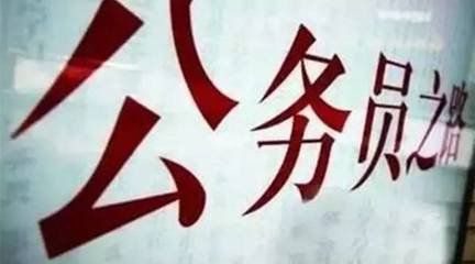 2017年山東公務員招考8379名 3月23日起報名