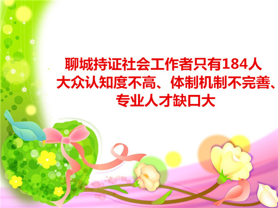 聊城持證社會(huì)工作者只有184人 大眾認(rèn)知度不高、體制機(jī)制不完善、專業(yè)人才缺口大