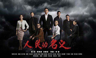 鋪開反腐高壓下中國政治和官場百態(tài)的生動(dòng)畫卷——專訪《人民的名義》總制片人、導(dǎo)演李路