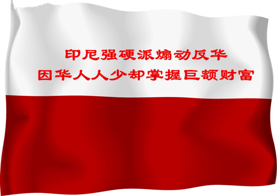印尼強硬派煽動反華 因華人人少卻掌握巨額財富