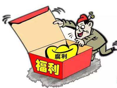 聊城市紀(jì)委通報4起違規(guī)發(fā)放福利典型問題