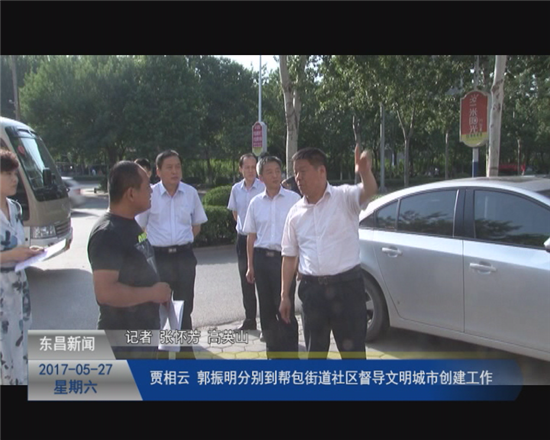 賈相云、郭振明分別到幫包街道社區(qū)督導(dǎo)文明城市創(chuàng)建工作