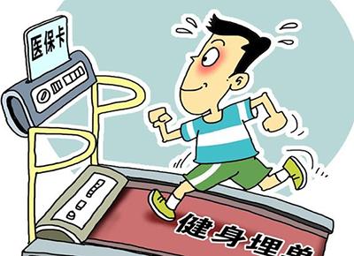 山東將開展醫(yī)?？ㄓ糜诖蟊娀?基礎(chǔ)性健身可消費