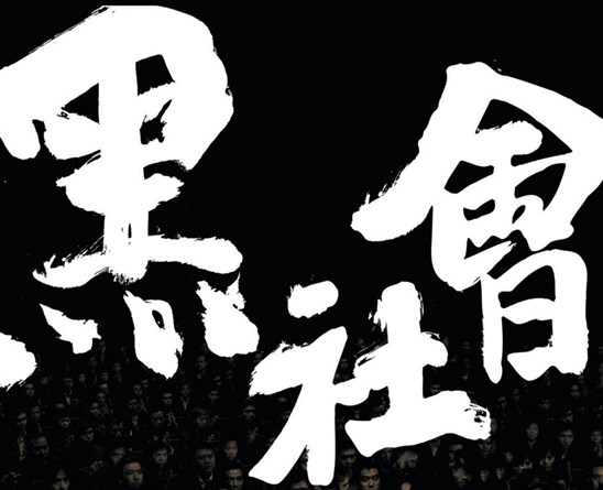 聊城市公安機關打掉吳學占涉嫌組織、領導、參加黑社會性質組織犯罪團伙