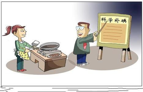 “碘”里有這么多大學(xué)問，你吃對(duì)了嗎？