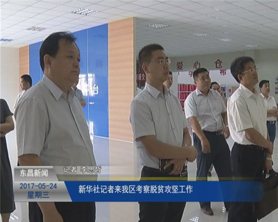 新華社記者來(lái)考察我區(qū)脫貧攻堅(jiān)工作