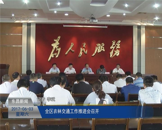 全區(qū)農(nóng)林交通工作推進會召開