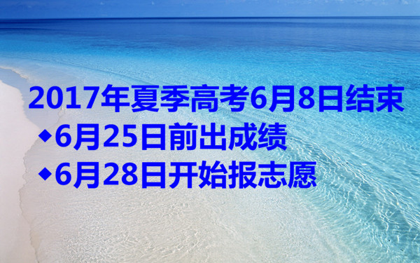 2017年夏季高考6月8日結(jié)束 ◆6月25日前出成績 ◆6月28日開始報志愿