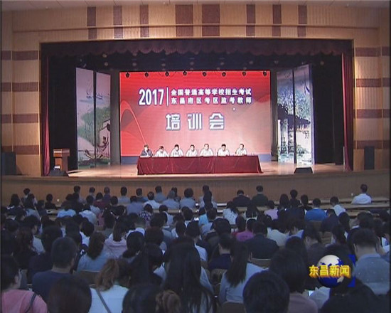 2017年高考東昌府區(qū)考區(qū)監(jiān)考教師培訓(xùn)會(huì)召開