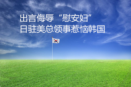出言侮辱“慰安婦” 日駐美總領(lǐng)事惹惱韓國(guó)
