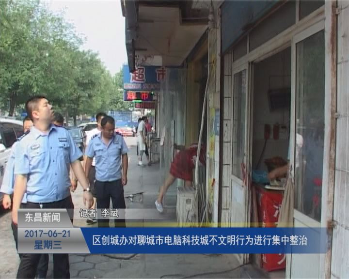 區(qū)創(chuàng)城辦對聊城市電腦科技城不文明行為進行集中整治