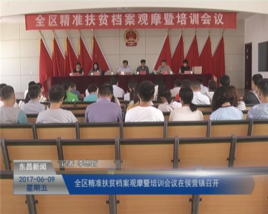 全區(qū)精準(zhǔn)扶貧檔案觀摩暨培訓(xùn)會(huì)議在侯營鎮(zhèn)召開