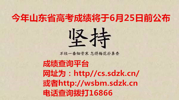 山東高招會、志愿填報、成績查詢時間表出爐
