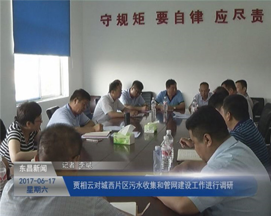 賈相云對城西片區(qū)污水收集和管網(wǎng)建設(shè)工作進(jìn)行調(diào)研