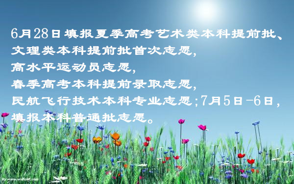 山東高考志愿填報(bào)時間公布！填志愿要注意些啥？