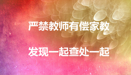 聊城：嚴禁教師有償家教，發(fā)現(xiàn)一起查處一起