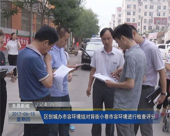 區(qū)創(chuàng)城辦市容環(huán)境組對背街小巷市容環(huán)境進(jìn)行檢查評分