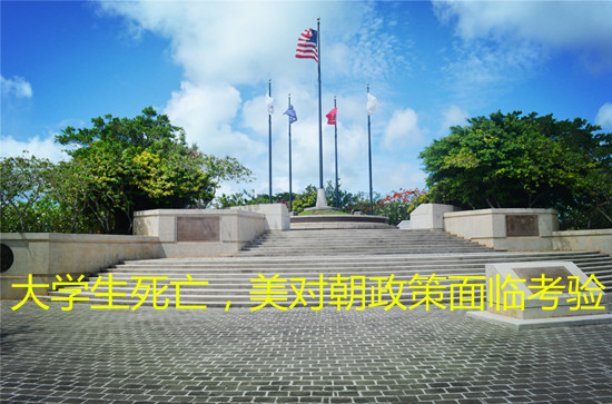 社評：大學(xué)生死亡，美對朝政策面臨考驗