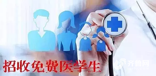 山東4所高校首招免費醫(yī)學(xué)生600名 每年補助4000元