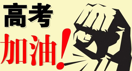 聊城夏季高考今年城區(qū)仍設(shè)4個考點(diǎn)