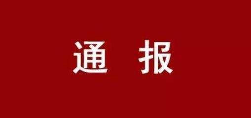 聊城市紀(jì)委通報4起基層站所工作人員侵害群眾利益的不正之風(fēng)和腐敗典型問題