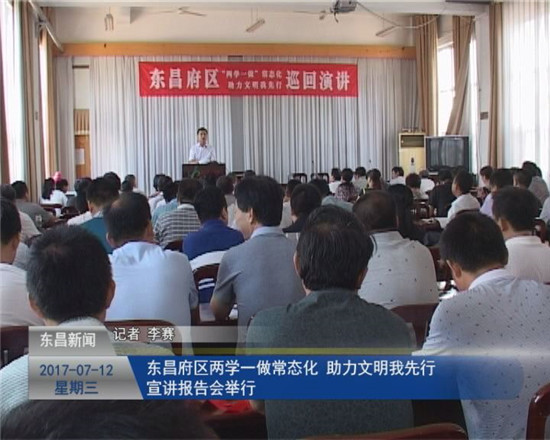 東昌府區(qū)“兩學(xué)一做”常態(tài)化 助力文明我先行宣講報(bào)告會(huì)舉行