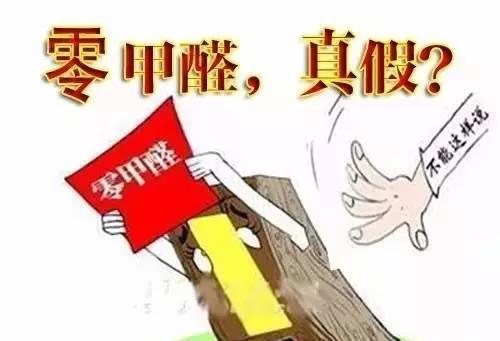 “零甲醛”等于沒甲醛？ 家具商概念推銷貓膩多