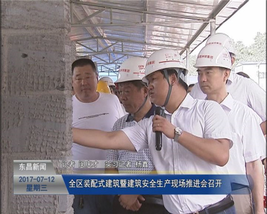 全區(qū)裝配式建筑暨建筑安全生產(chǎn)現(xiàn)場推進(jìn)會(huì)召開