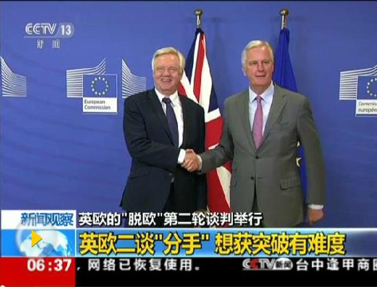 英國(guó)“脫歐”第二輪談判結(jié)束 “分手費(fèi)”問(wèn)題待解