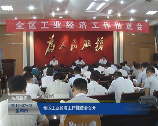 全區(qū)工業(yè)經(jīng)濟(jì)工作推進(jìn)會(huì)召開