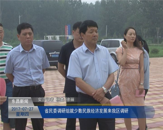 省民委調(diào)研組就少數(shù)民族經(jīng)濟(jì)發(fā)展來(lái)我區(qū)調(diào)研
