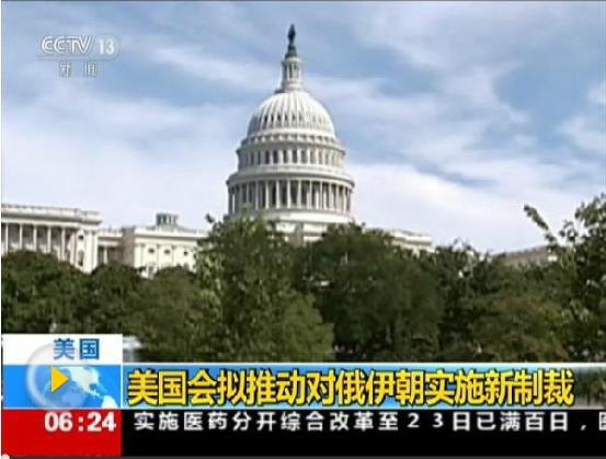 美國眾議院通過新法案 對俄羅斯伊朗等進(jìn)行制裁