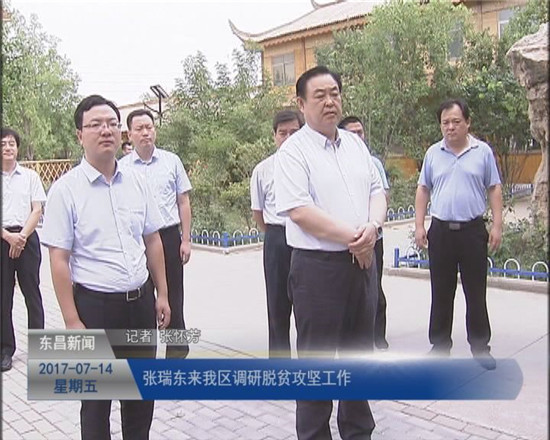 張瑞東來我區(qū)調(diào)研脫貧攻堅(jiān)工作