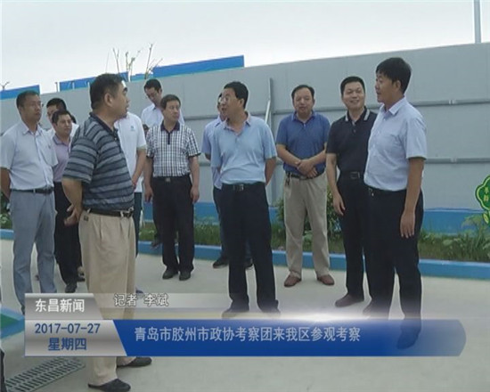 青島市膠州市政協(xié)考察團(tuán)來(lái)我區(qū)參觀考察