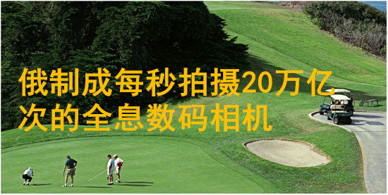 俄制成每秒拍攝20萬億次的全息數(shù)碼相機