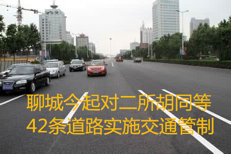 聊城今起對二所胡同等42條道路實施交通管制
