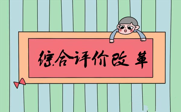 今年下半年起 聊城推進中小學生綜合評價改革