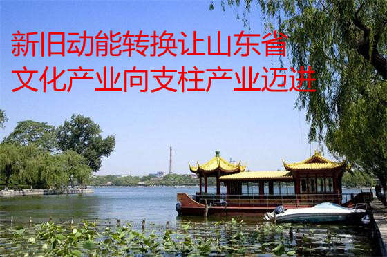 新舊動能轉換讓山東省文化產業(yè)向支柱產業(yè)邁進