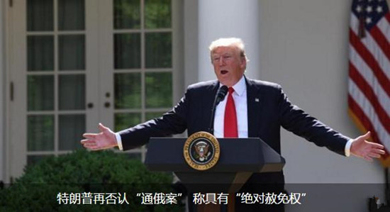 特朗普再次否認(rèn)“通俄案” 稱(chēng)具有“絕對(duì)赦免權(quán)”