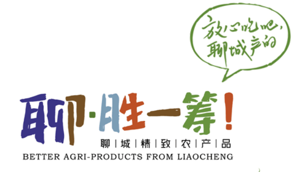 聊城兩農(nóng)產(chǎn)品品牌躋身全省前十 “聊·勝一籌！”“茌平圓鈴大棗”分獲第九名、第十名