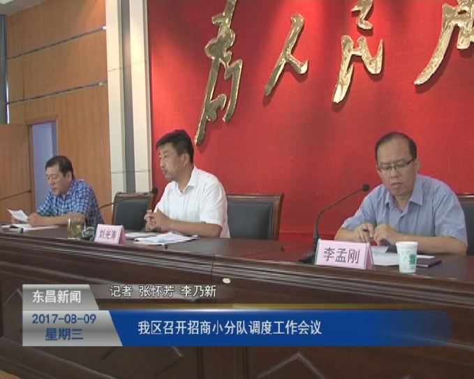 我區(qū)召開招商小分隊(duì)調(diào)度工作會(huì)議