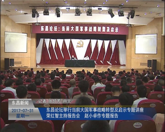 東昌論壇舉行當前大國軍事戰(zhàn)略轉(zhuǎn)型及啟示專題講座